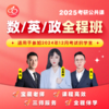 2025考研【数英政】试听课 商品缩略图0