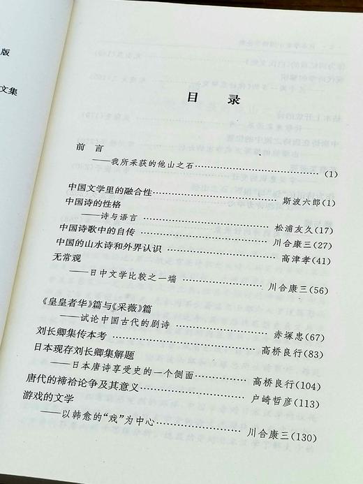 绝版：《日本学者中国诗学论集》，32开平装，蒋寅编译，凤凰出版社2008年一版一印，278页，定价22，售价22元 商品图3