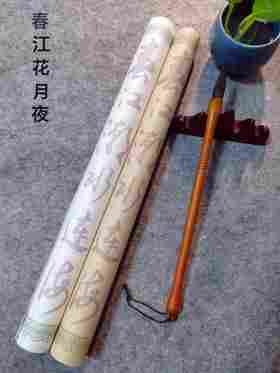 《春江花月夜》草书描红字帖（长200厘米 宽34厘米）