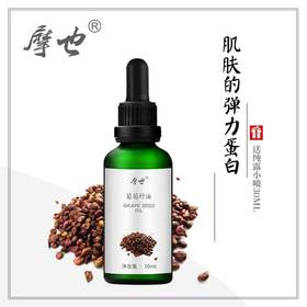 摩也西班牙葡萄籽油50ML