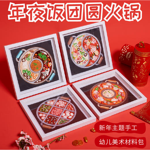 新年春节元旦龙年礼物年夜饭团圆火锅手工diy幼儿园儿童制作材料 商品图0