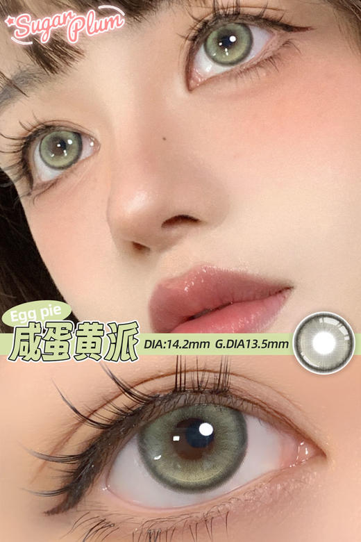 sugarplum糖豆 年抛美瞳 咸蛋黄派 直径14.2mm着色13.5mm 商品图9