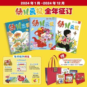 幼儿画报 2024年征订 跨年刊 半年刊  随机3个月订购 独家赠品