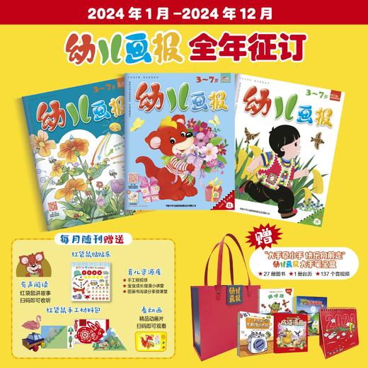 幼儿画报 2024年征订 跨年刊 半年刊  随机3个月订购 独家赠品 商品图0