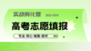 【2023-2024 实战孵化营】高考志愿填报 商品缩略图0