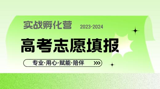 【2023-2024 实战孵化营】高考志愿填报 商品图0