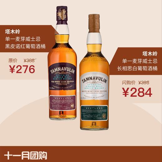 【11月口粮】塔木岭「葡萄酒桶系列」单一麦芽威士忌 商品图0