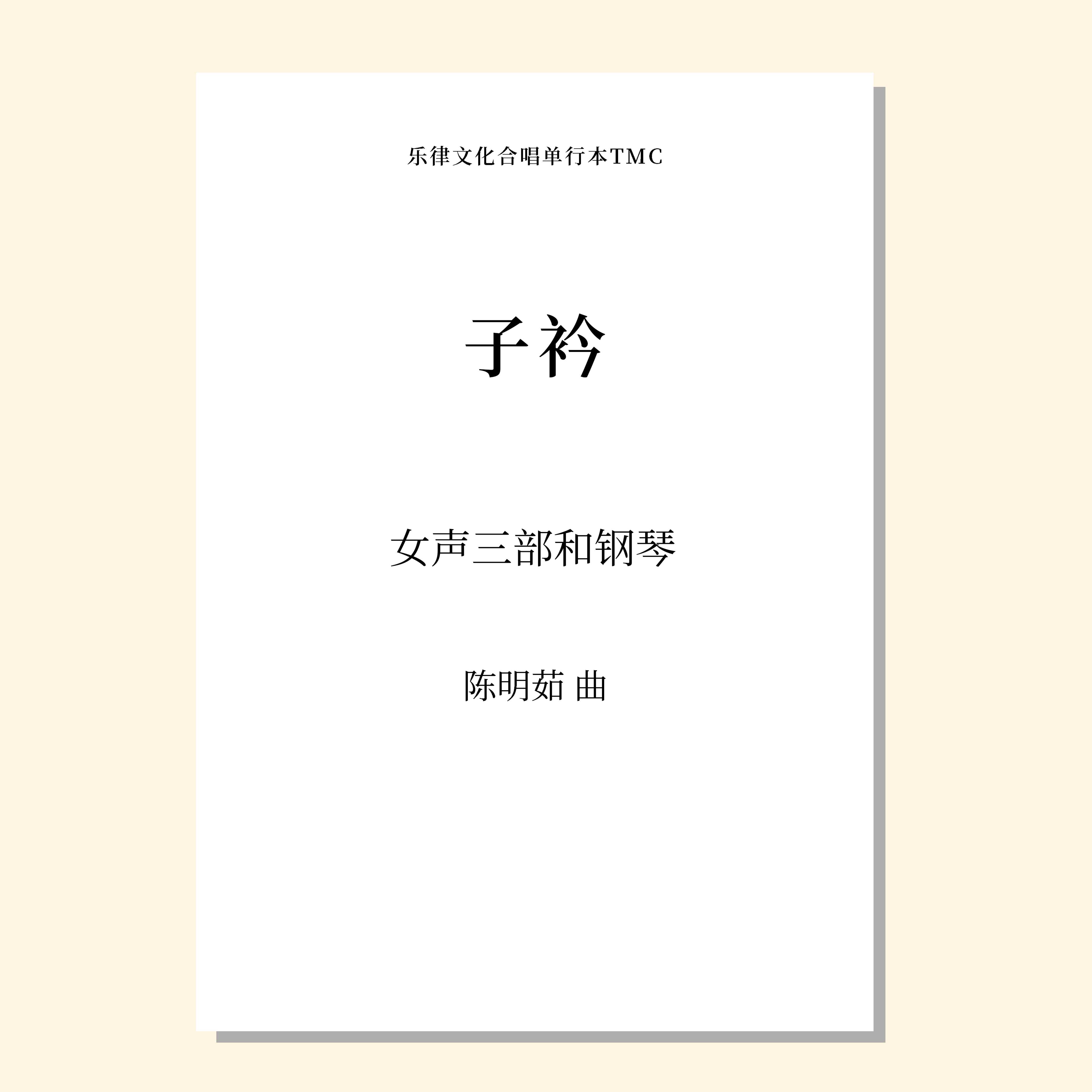 子衿（陈明茹 曲） 女声三部和钢琴 正版合唱乐谱「本作品已支持自助发谱 首次下单请注册会员 详询客服」