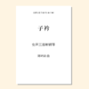 子衿（陈明茹 曲） 女声三部和钢琴 正版合唱乐谱「本作品已支持自助发谱 首次下单请注册会员 详询客服」 商品缩略图0