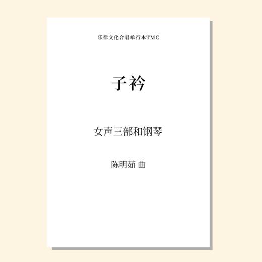 子衿（陈明茹 曲） 女声三部和钢琴 正版合唱乐谱「本作品已支持自助发谱 首次下单请注册会员 详询客服」 商品图0