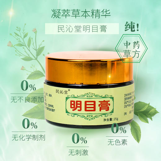 民沁堂明目膏25克/瓶*3 商品图0