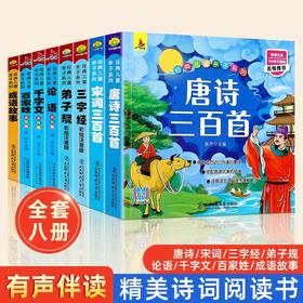 唐诗三百首国学经典全套正版注音宋词三字经成语故事千字文弟子规