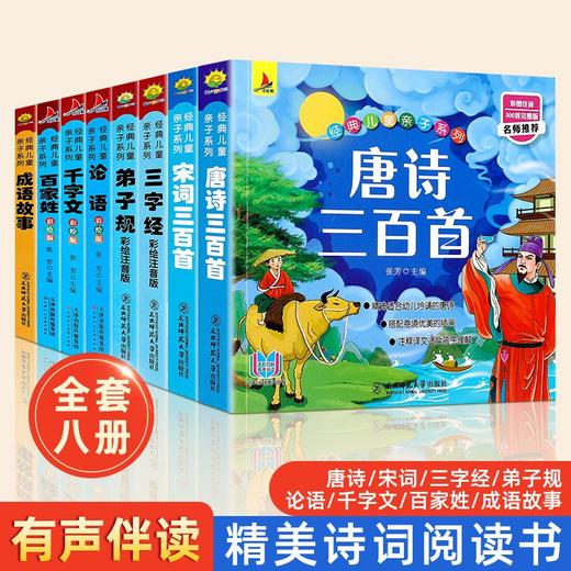 唐诗三百首国学经典全套正版注音宋词三字经成语故事千字文弟子规 商品图0