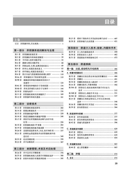 Blumgart肝胆胰外科学 第6版 上下2卷 陈孝平主译 肝脏胆道和胰腺病理学诊断手术非手术干预前沿指导 人民卫生出版社9787117338325 商品图2