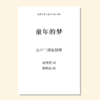 童年的梦（陈明茹 曲） 女声二部和钢琴 正版合唱乐谱「本作品已支持自助发谱 首次下单请注册会员 详询客服」 商品缩略图0