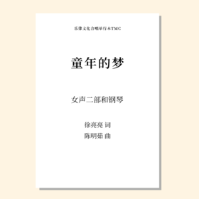 童年的梦（陈明茹 曲） 女声二部和钢琴 正版合唱乐谱「本作品已支持自助发谱 首次下单请注册会员 详询客服」