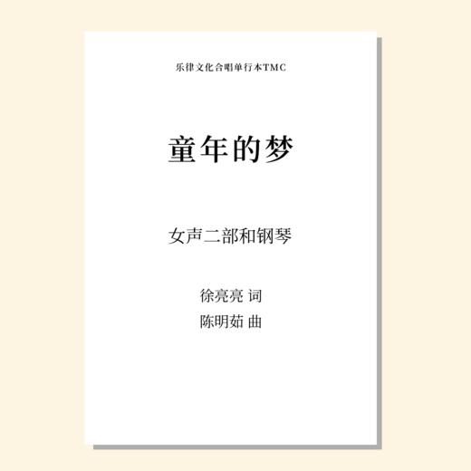 童年的梦（陈明茹 曲） 女声二部和钢琴 正版合唱乐谱「本作品已支持自助发谱 首次下单请注册会员 详询客服」 商品图0