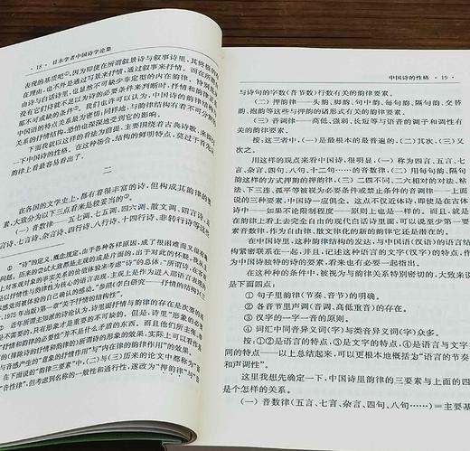 绝版：《日本学者中国诗学论集》，32开平装，蒋寅编译，凤凰出版社2008年一版一印，278页，定价22，售价22元 商品图6