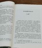 绝版：《日本学者中国诗学论集》，32开平装，蒋寅编译，凤凰出版社2008年一版一印，278页，定价22，售价22元 商品缩略图8