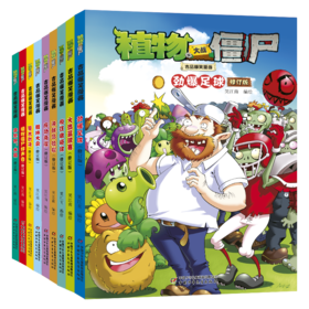 植物大战僵尸2 吉品爆笑漫画第1辑 修订版 套装(全9册)