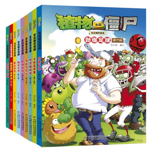 植物大战僵尸2 吉品爆笑漫画第1辑 修订版 套装(全9册) 商品图0