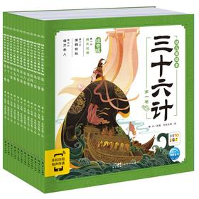 三十六计幼儿美绘本 注音版(1-12)