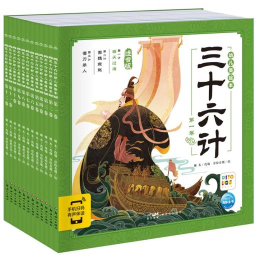 三十六计幼儿美绘本 注音版(1-12) 商品图0