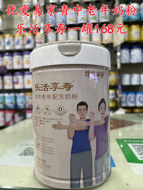 优爱易家“乐活享寿”中老年配方奶粉，600克一罐168元