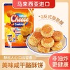 马来西亚Ever Delcious咸干酪酥饼90g/057814 酥松人心非油炸更健康 商品缩略图0