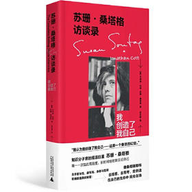 【半山书局】B座14F丨苏珊·桑塔格访谈录(我创造了我自己)(精)