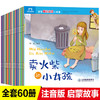 【翻读版】60册宝宝睡前启蒙小故事 儿童带拼音绘本 商品缩略图4
