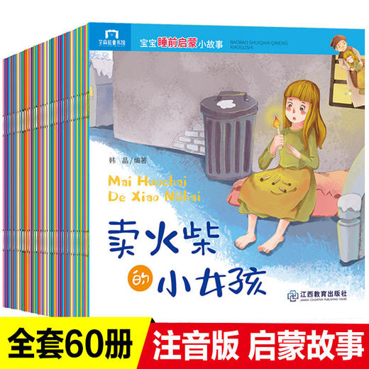 【翻读版】60册宝宝睡前启蒙小故事 儿童带拼音绘本 商品图4