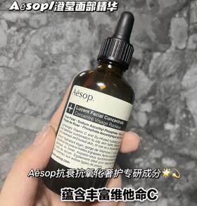 Aesop伊索  澄莹面部精华抗氧化补水保湿美白提亮60ML