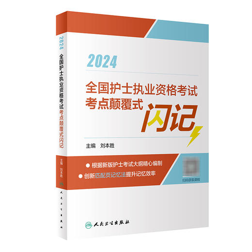 正版 2024全国护士执业资格考试考点颠覆式闪记 刘本胜主编 2023人卫版护考复习用书 护士资格考试高频考点核心考点自学参考资料 商品图1