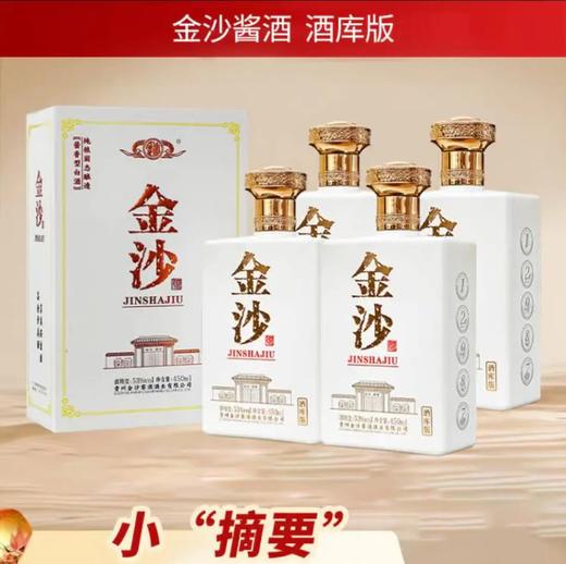 【限时直降】金沙“小摘要”酒库版 酱香型 53度 450ml*4整箱 商品图0