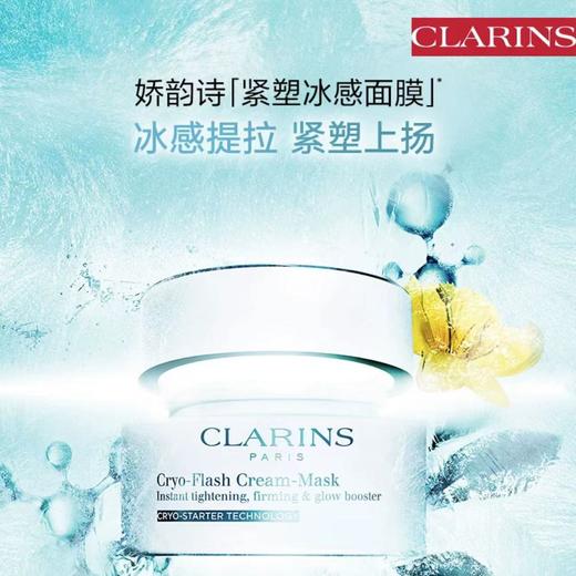 娇韵诗（CLARINS）焕采紧塑冰感面膜 商品图0