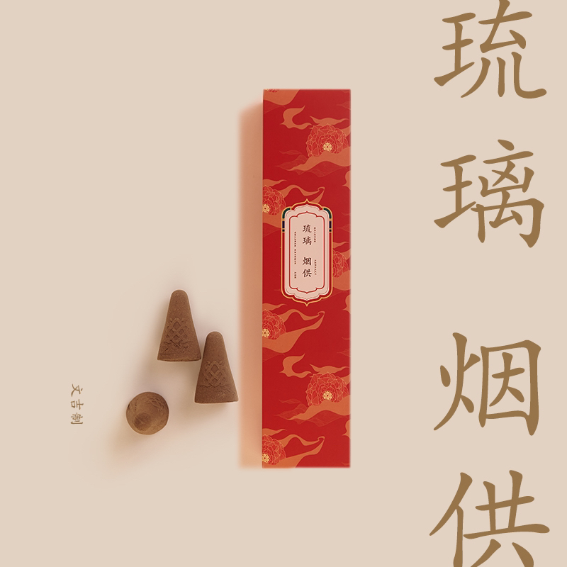 文吉琉璃烟供大食子10颗415g  45min  文吉  制