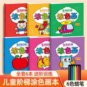 儿童阶梯涂色画全套六册幼儿园益智玩具亲子互动趣味礼物幼小衔接启蒙益智开发色彩认知画本图册
