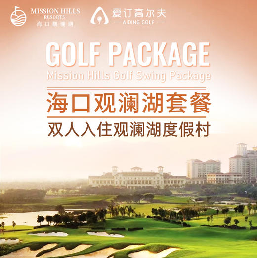 旺季海口观澜湖高尔夫住打套餐 商品图0