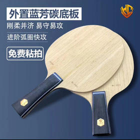 樊振东同款底板结构！金满贯特注ALC蓝芳碳素专业乒乓球底板