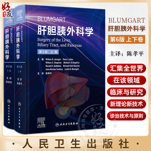 Blumgart肝胆胰外科学 第6版 上下2卷 陈孝平主译 肝脏胆道和胰腺病理学诊断手术非手术干预前沿指导 人民卫生出版社9787117338325 商品图0