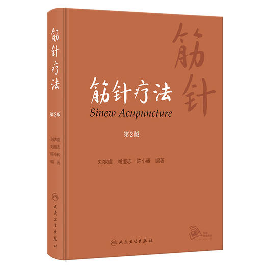 筋针疗法 第2版 刘农虞 刘恒志 陈小砖 黄帝内经经典针法 筋病临证经验筋针操作方法临床应用 中医学 人民卫生出版社9787117343039 商品图1