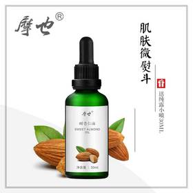 摩也西班牙甜杏仁油50ML