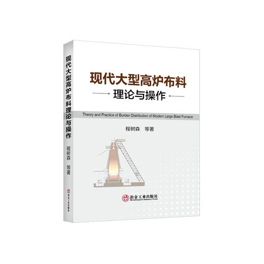 现代大型高炉布料理论与操作/程树森等著 商品图0