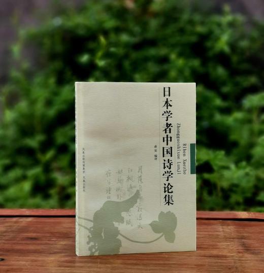 绝版：《日本学者中国诗学论集》，32开平装，蒋寅编译，凤凰出版社2008年一版一印，278页，定价22，售价22元 商品图0