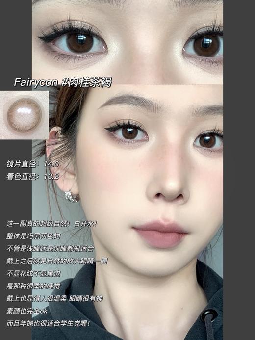 fairycon日抛 肉桂茶褐 推荐推荐 14.0mm 含硅水凝胶 日抛无售后！！！有同款年抛 商品图2