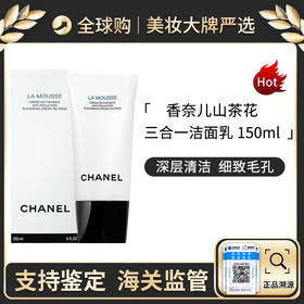 心选丨Chanel香奈儿山茶花三合一洗面奶洁面乳温和不紧绷150ml 效期新鲜【前海保税仓发货】