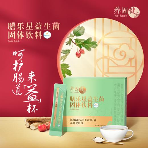 【预售  急单慎拍】无限极养固健膳乐星益生菌固体饮料  32g（2gX16） 原价160元 商品图0