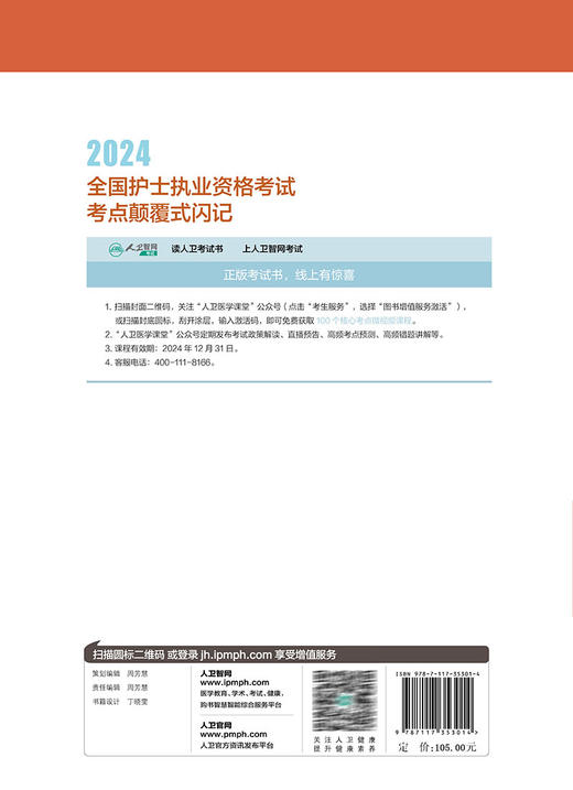 正版 2024全国护士执业资格考试考点颠覆式闪记 刘本胜主编 2023人卫版护考复习用书 护士资格考试高频考点核心考点自学参考资料 商品图4