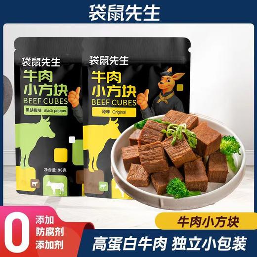【袋鼠先生】96g牛肉小方块x3袋 商品图0